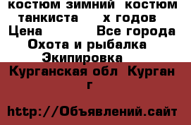 костюм зимний. костюм танкиста. 90-х годов › Цена ­ 2 200 - Все города Охота и рыбалка » Экипировка   . Курганская обл.,Курган г.